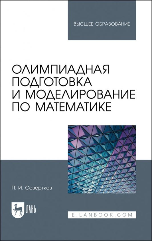 Обложка книги "Петр Совертков: Олимпиадная подготовка и моделирование по математике. Учебное пособие"