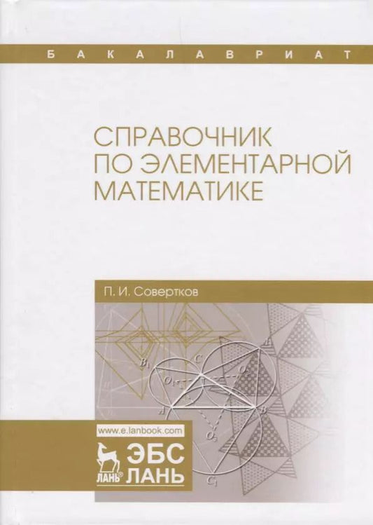 Обложка книги "Петр Совертков: Справочник по элементарной математике. Уч. Пособие"