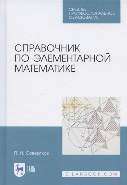 Обложка книги "Петр Совертков: Справочник по элементарной математике. Учебное пособие для СПО"