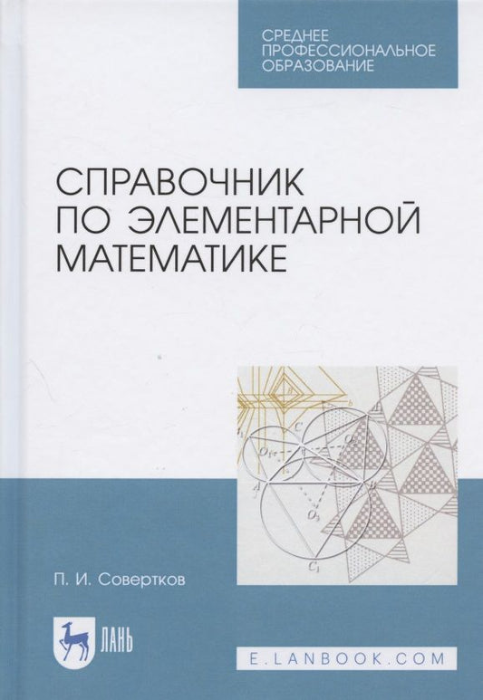 Обложка книги "Петр Совертков: Справочник по элементарной математике. Учебное пособие для СПО"