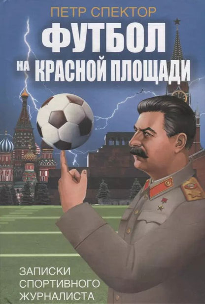 Обложка книги "Петр Спектор: Футбол на Красной площади. Записки спортивного журналиста"