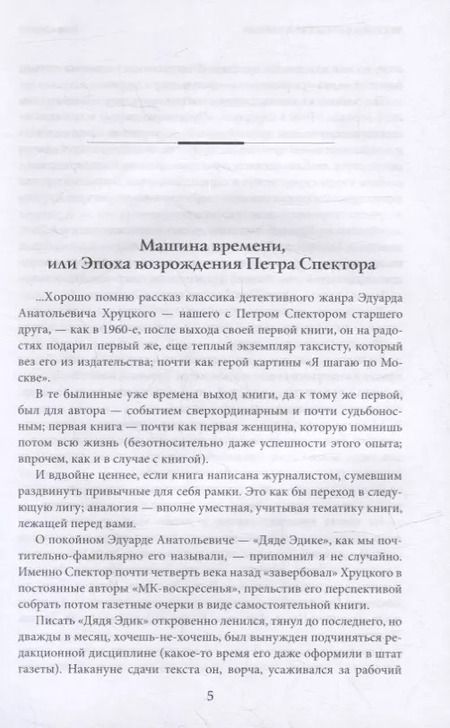 Фотография книги "Петр Спектор: Футбол на Красной площади. Записки спортивного журналиста"