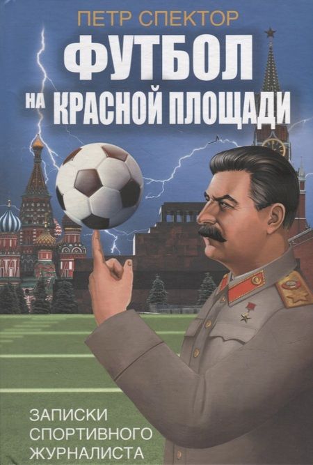 Фотография книги "Петр Спектор: Футбол на Красной площади. Записки спортивного журналиста"