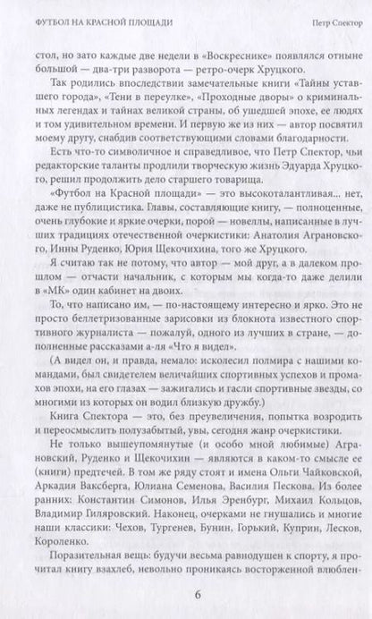 Фотография книги "Петр Спектор: Футбол на Красной площади. Записки спортивного журналиста"