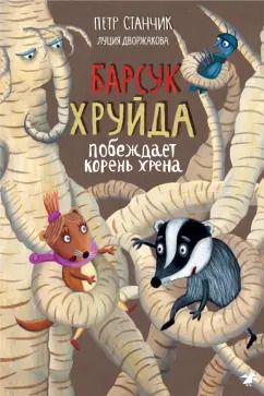 Обложка книги "Петр Станчик: Барсук Хруйда побеждает корень хрена"