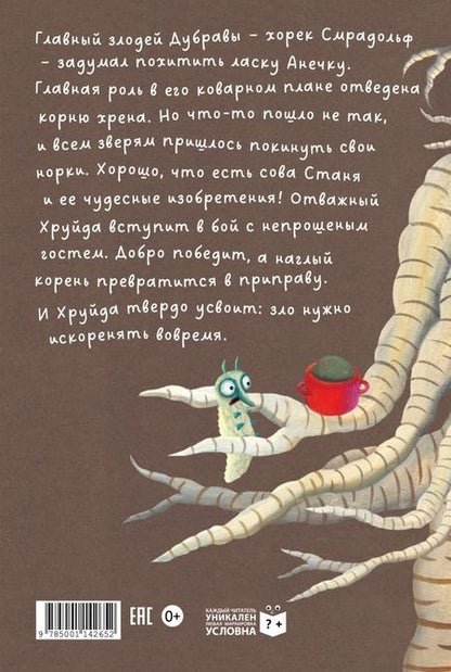 Фотография книги "Петр Станчик: Барсук Хруйда побеждает корень хрена"