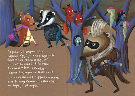 Фотография книги "Петр Станчик: Барсук Хруйда побеждает корень хрена"