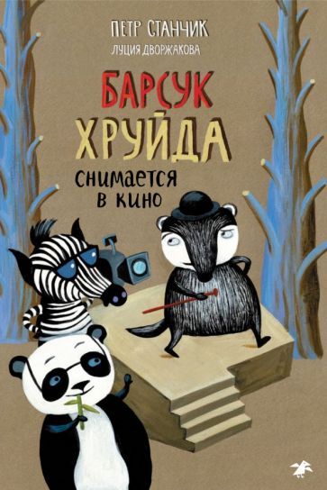 Обложка книги "Петр Станчик: Барсук Хруйда снимается в кино"