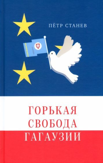 Обложка книги "Петр Станев: Горькая свобода Гагаузии"