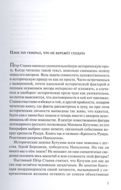 Фотография книги "Петр Станев: Крепость Рущук. Репетиция разгрома Наполеона"