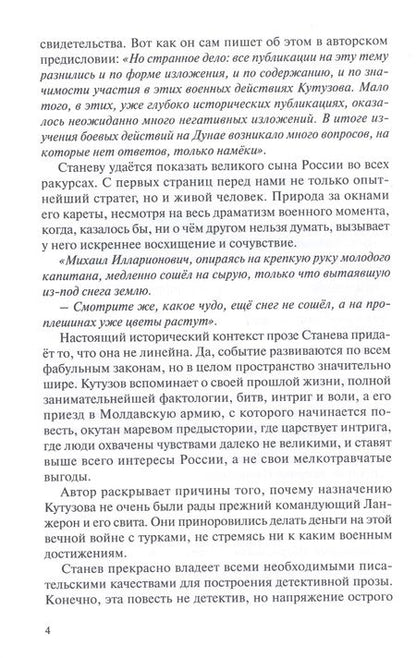 Фотография книги "Петр Станев: Крепость Рущук. Репетиция разгрома Наполеона"