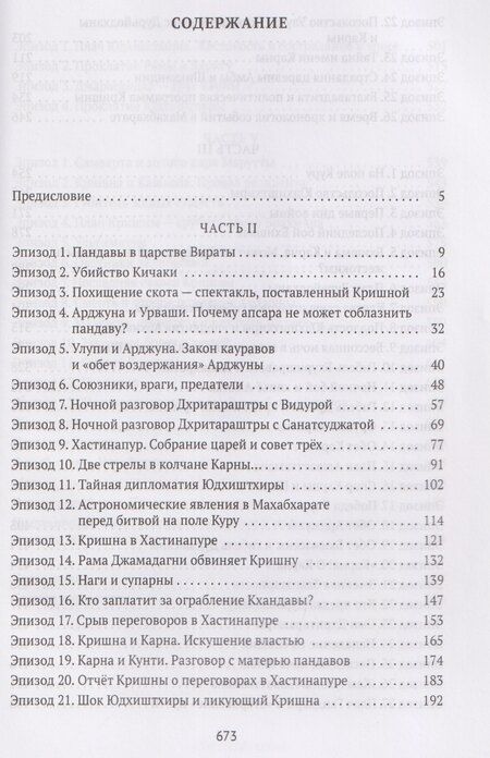 Фотография книги "Петр Степанович: Махабхарата: Инверсия сюжетов"