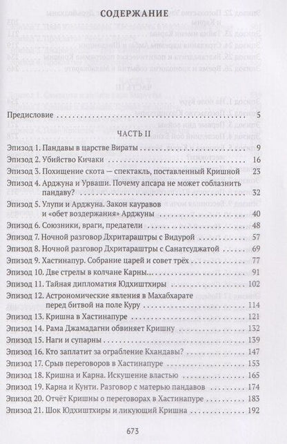 Фотография книги "Петр Степанович: Махабхарата: Инверсия сюжетов"