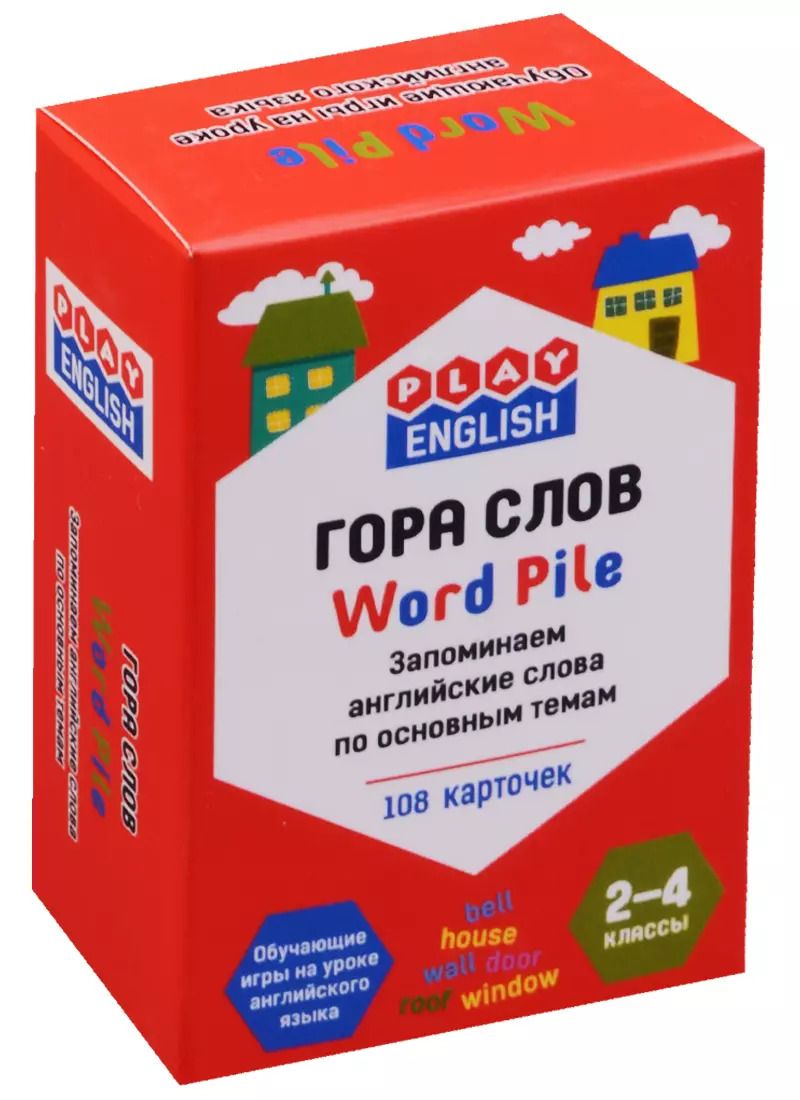 Обложка книги "Петр Степичев: Play English Гора слов. Запоминаем английские слова по основным темам"