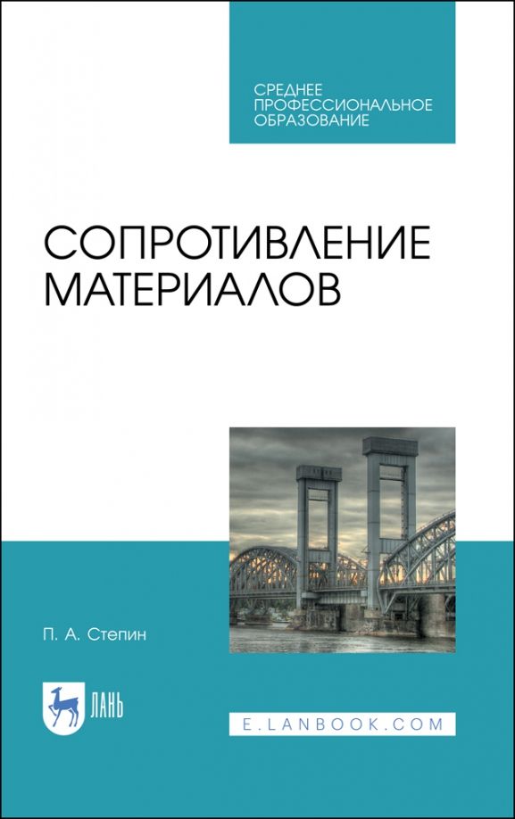 Обложка книги "Петр Степин: Сопротивление материалов"