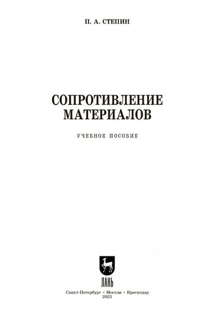Фотография книги "Петр Степин: Сопротивление материалов"