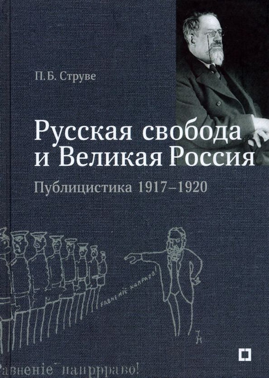Обложка книги "Петр Струве: «Русская свобода и Великая Россия». Публицистика 1917–1920 гг."