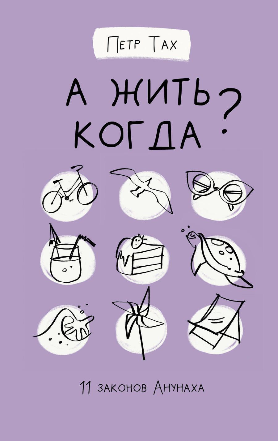 Обложка книги "Петр Тах: А жить когда? 11 законов Анунаха"
