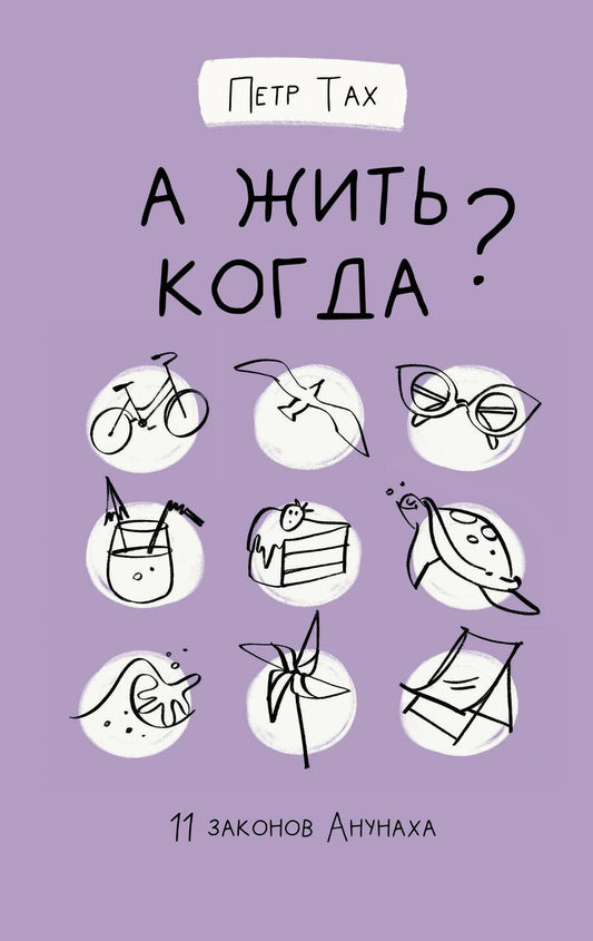 Обложка книги "Петр Тах: А жить когда? 11 законов Анунаха"