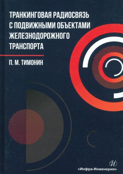 Обложка книги "Петр Тимонин: Транкинговая радиосвязь с подвижными объектами железнодорожного транспорта. Учебное пособие"