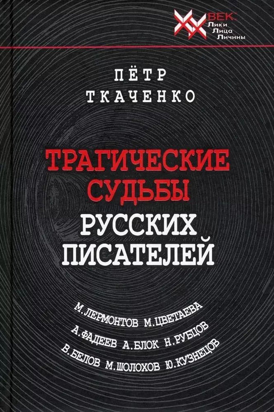 Обложка книги "Петр Ткаченко: Трагические судьбы русских писателей"