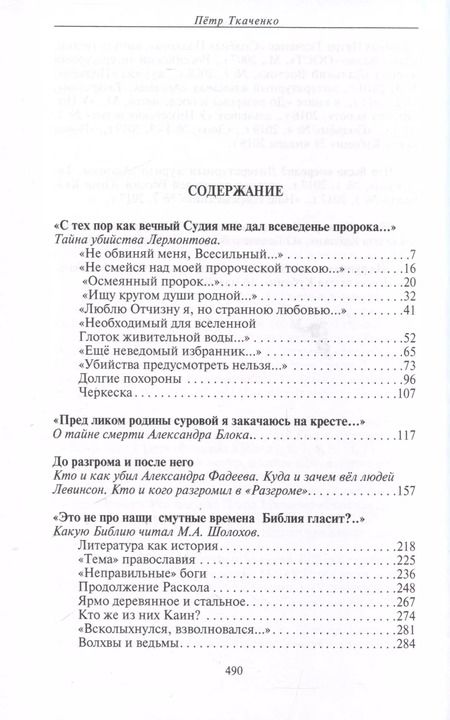 Фотография книги "Петр Ткаченко: Трагические судьбы русских писателей"