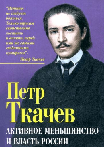 Обложка книги "Петр Ткачев: Активное меньшинство и власть России"
