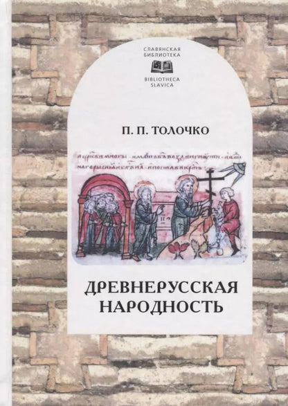 Обложка книги "Петр Толочко: Древнерусская народность: воображаемая или реальная"