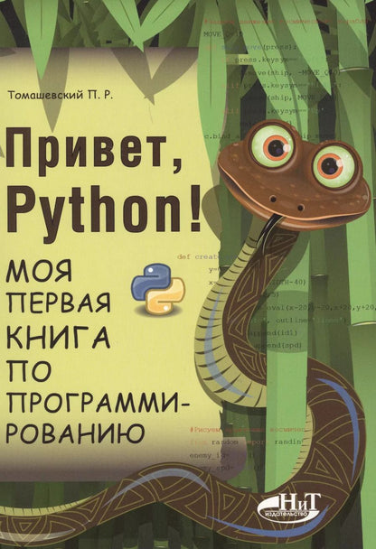 Обложка книги "Петр Томашевский: Привет, РУТНОN! Моя первая книга по программированию"