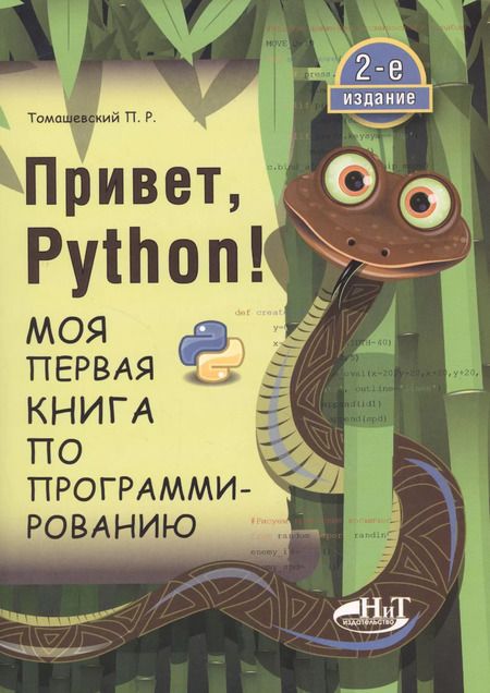 Фотография книги "Петр Томашевский: Привет, РУТНОN! Моя первая книга по программированию"