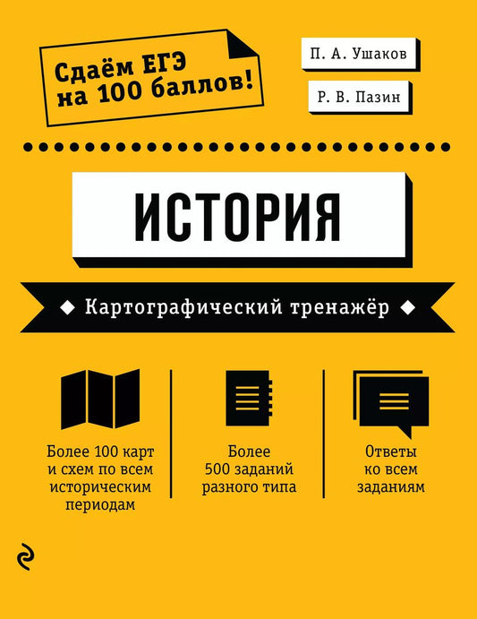 Обложка книги "Петр Ушаков: ЕГЭ. История. Картографический тренажёр"