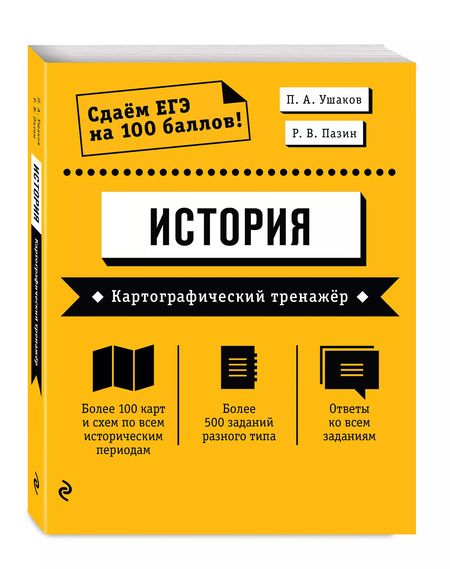 Фотография книги "Петр Ушаков: ЕГЭ. История. Картографический тренажёр"