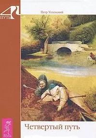 Обложка книги "Петр Успенский: Четвертый путь."