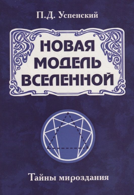 Обложка книги "Петр Успенский: Новая модель Вселенной. Тайны мироздания"