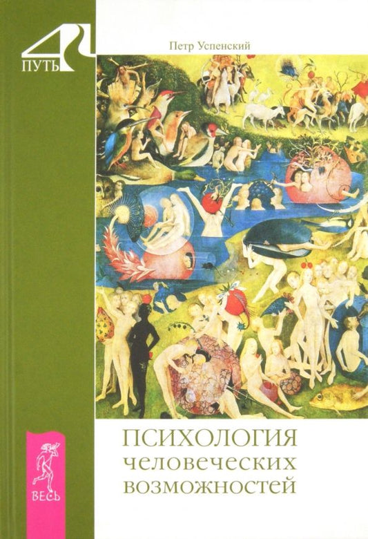 Обложка книги "Петр Успенский: Психология человеческих возможностей"
