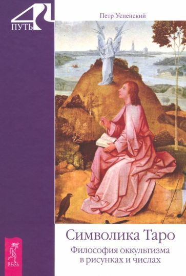Обложка книги "Петр Успенский: Символика Таро. Философия оккультизма в рисунках и числах"