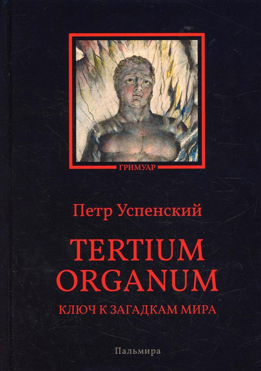 Обложка книги "Петр Успенский: Tertium organum. Ключ к загадкам мира"