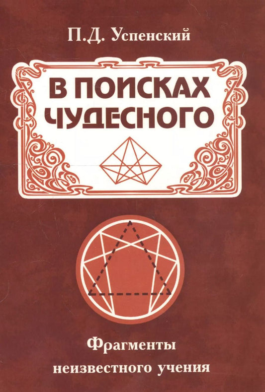 Обложка книги "Петр Успенский: В поисках чудесного. Фрагменты неизвестного учения"