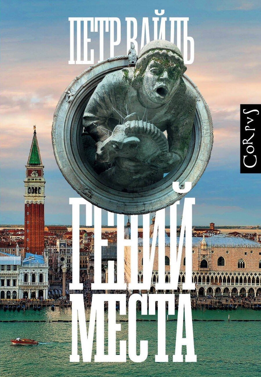 Обложка книги "Петр Вайль: Гений места"