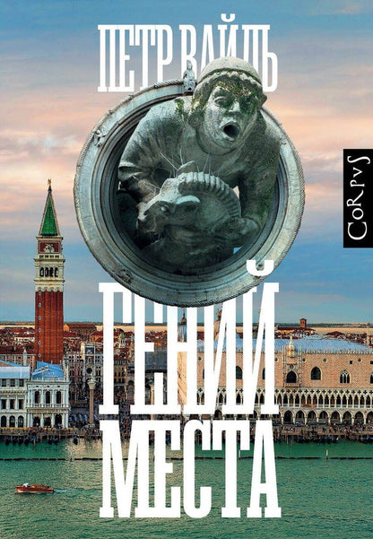 Обложка книги "Петр Вайль: Гений места"