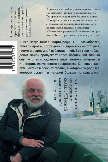 Фотография книги "Петр Вайль: Карта родины"