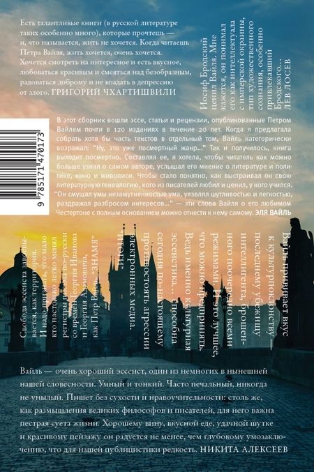Фотография книги "Петр Вайль: Свобода — точка отсчета. О жизни, искусстве и о себе"