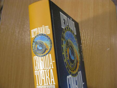 Фотография книги "Петр Вайль: Свобода — точка отсчета. О жизни, искусстве и о себе"