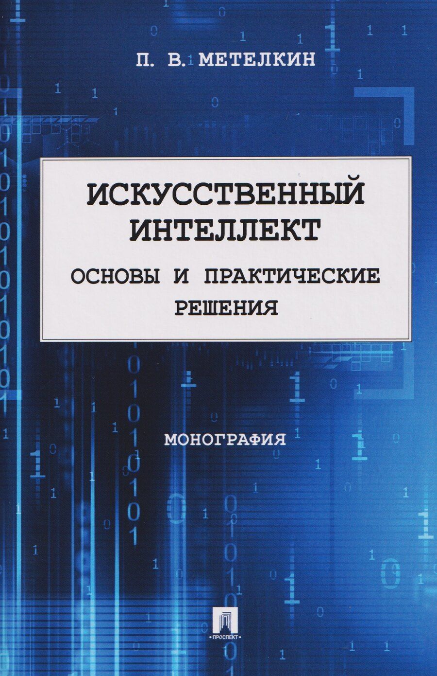 Обложка книги "Петр Валерьевич: Искусственный интеллект. Основы и практические решения. Монография"