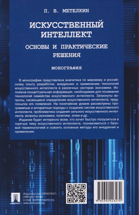 Фотография книги "Петр Валерьевич: Искусственный интеллект. Основы и практические решения. Монография"