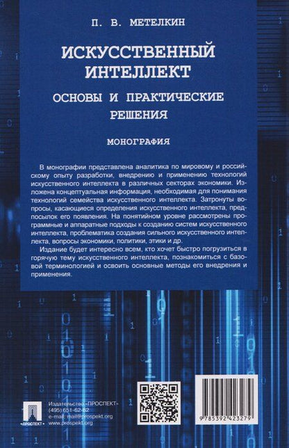 Фотография книги "Петр Валерьевич: Искусственный интеллект. Основы и практические решения. Монография"