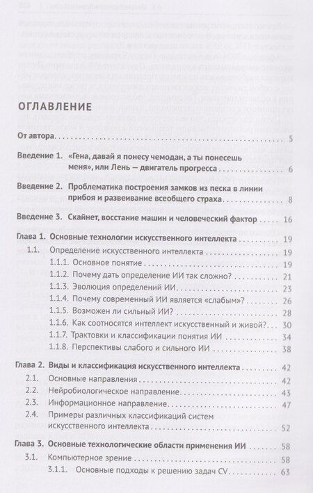 Фотография книги "Петр Валерьевич: Искусственный интеллект. Основы и практические решения. Монография"