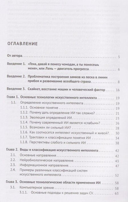Фотография книги "Петр Валерьевич: Искусственный интеллект. Основы и практические решения. Монография"