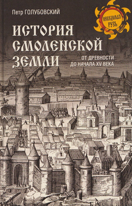 Обложка книги "Петр Васильевич: История Смоленской земли от древности до начала XV века"