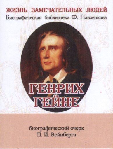 Обложка книги "Петр Вейнберг: Генрих Гейне, его жизнь и литературная деятельность"